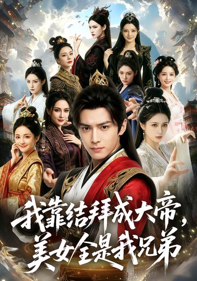 我靠结拜成大帝，美女全是我兄弟 - 在线观看