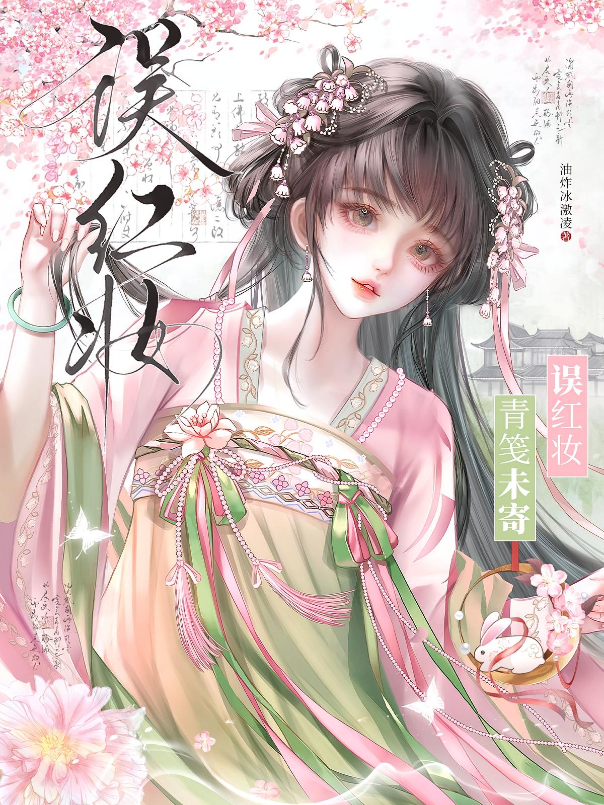 青笺未寄误红妆