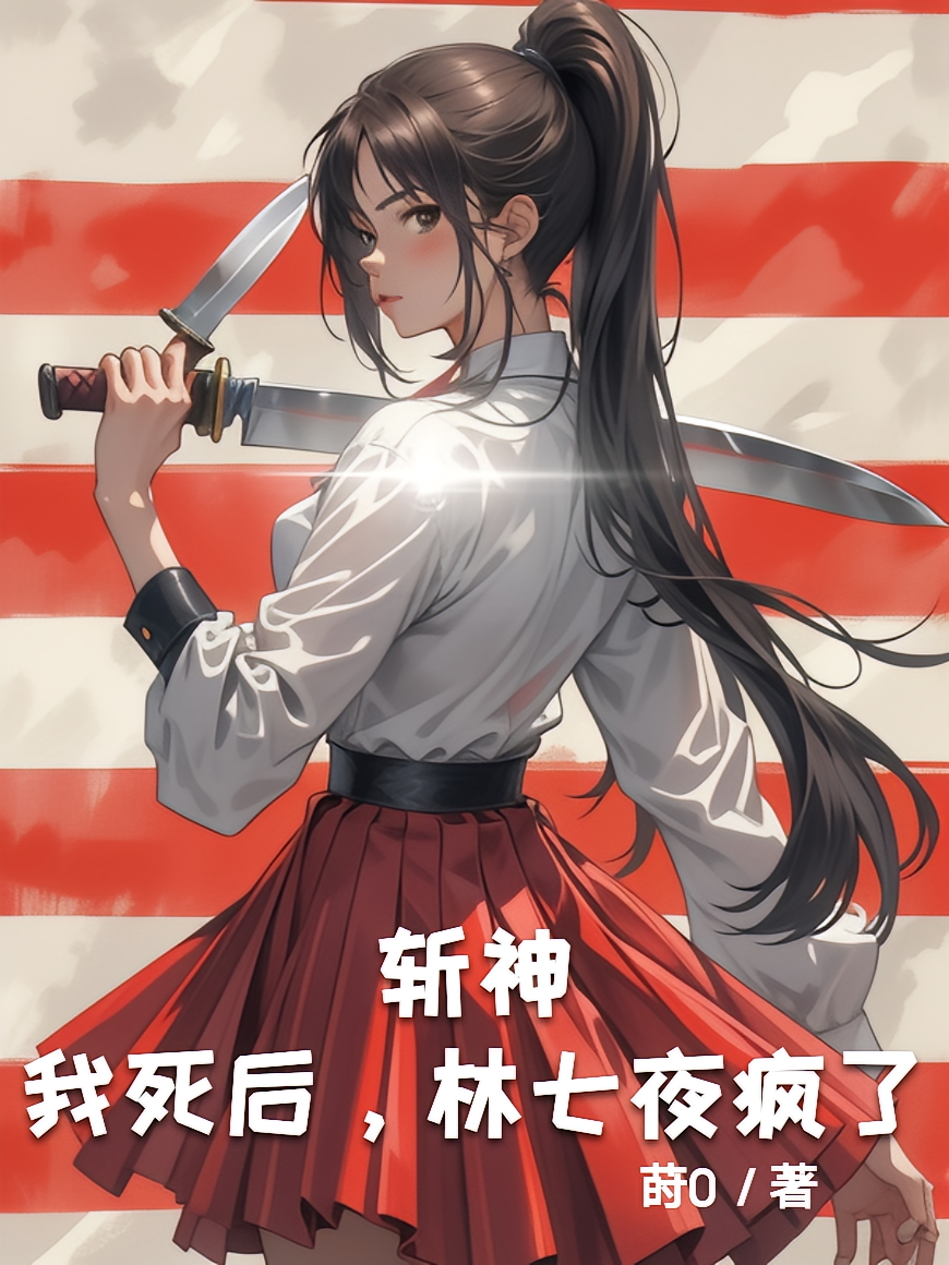 斩神：我死后，林七夜疯了