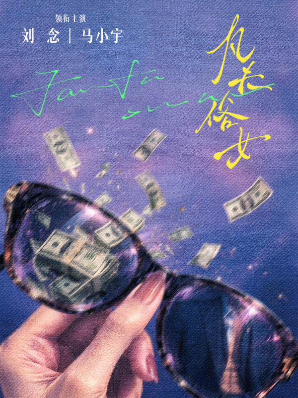 凡夫俗女