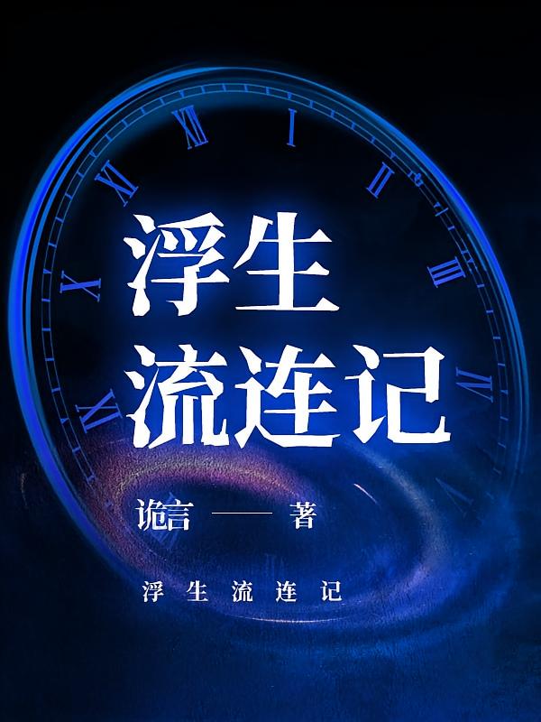 浮生流连记