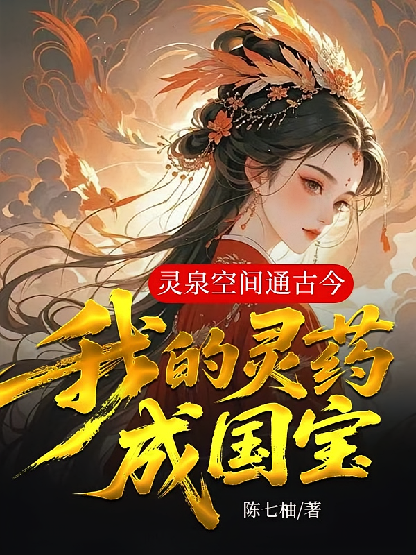 灵泉空间通古今，我的灵药成国宝