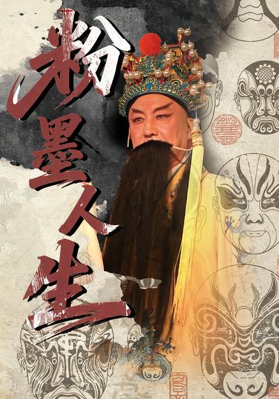 粉墨人生 - 在线观看