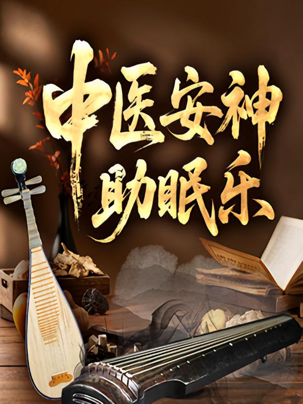 中医安神助眠乐