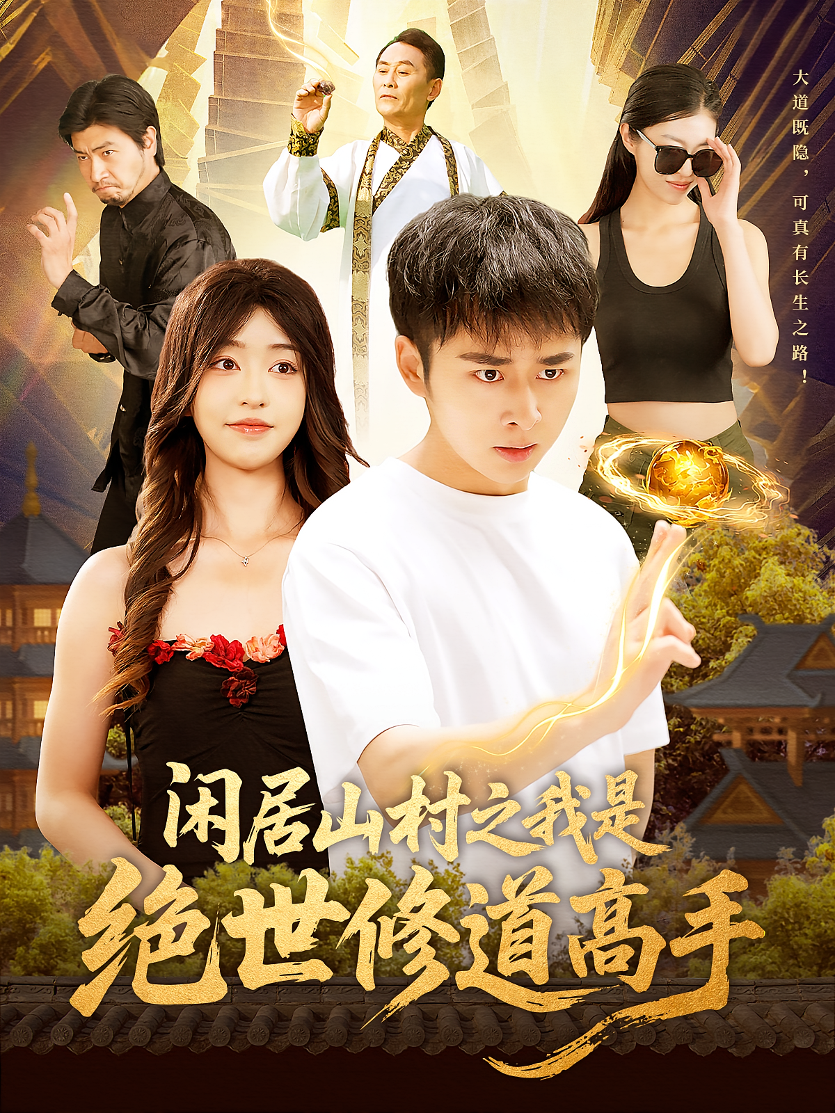 闲居山村之我是绝世修道高手