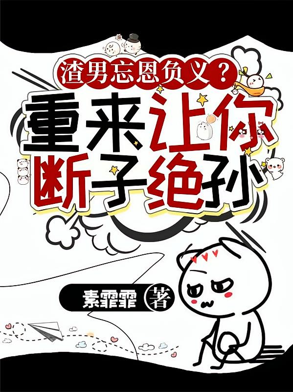 渣男忘恩负义？重来让你断子绝孙