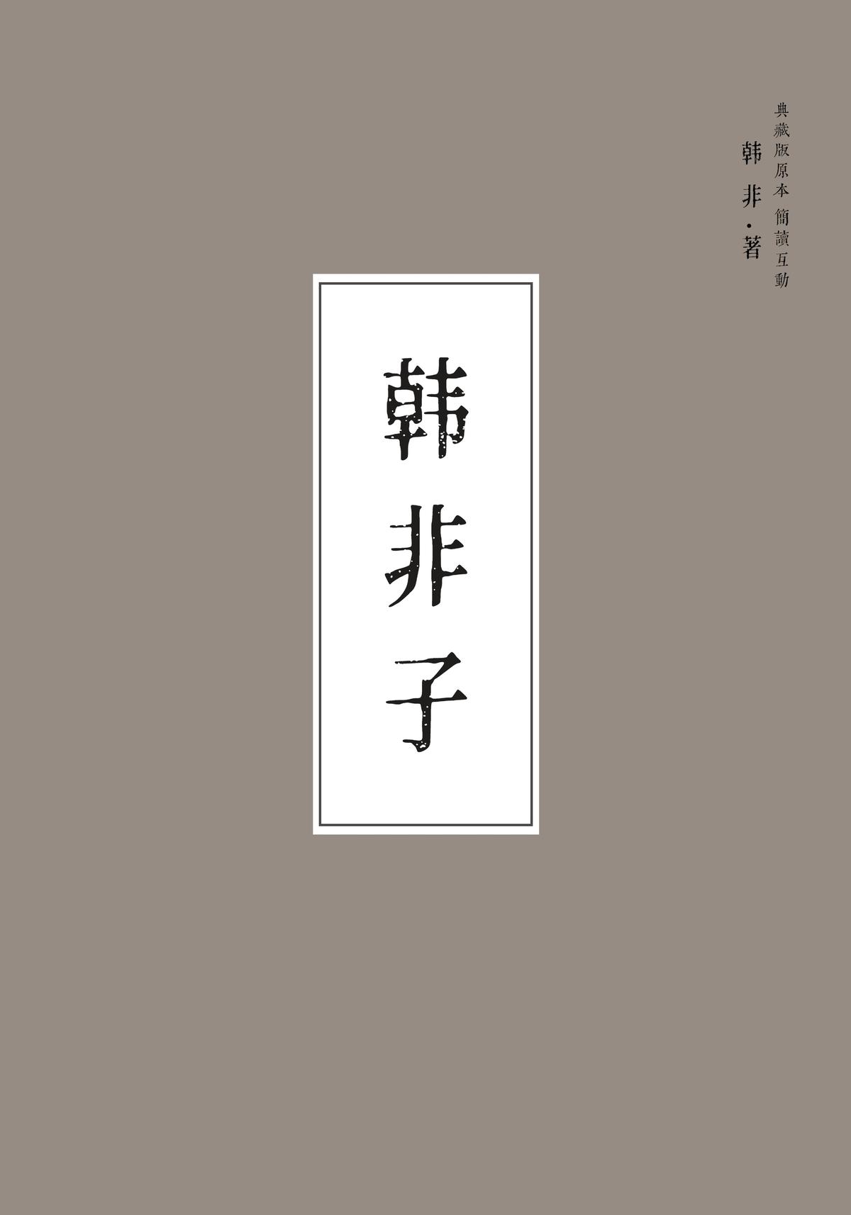 韩非子