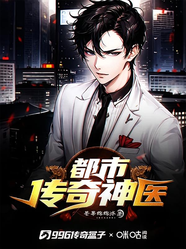 都市传奇神医