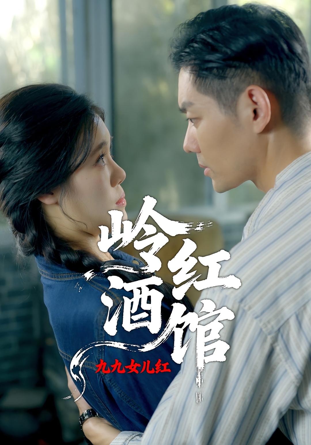 岭红酒馆之九九女儿红