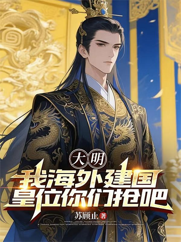 大明：我海外建国，皇位你们抢吧
