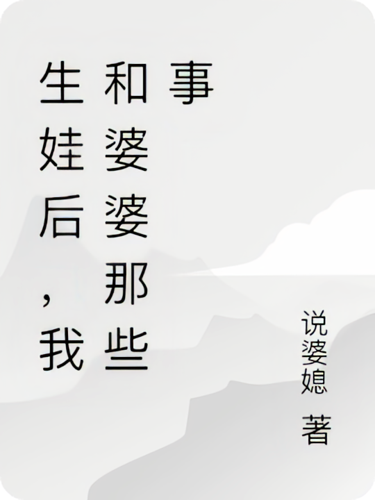 生娃后，我和婆婆那些事