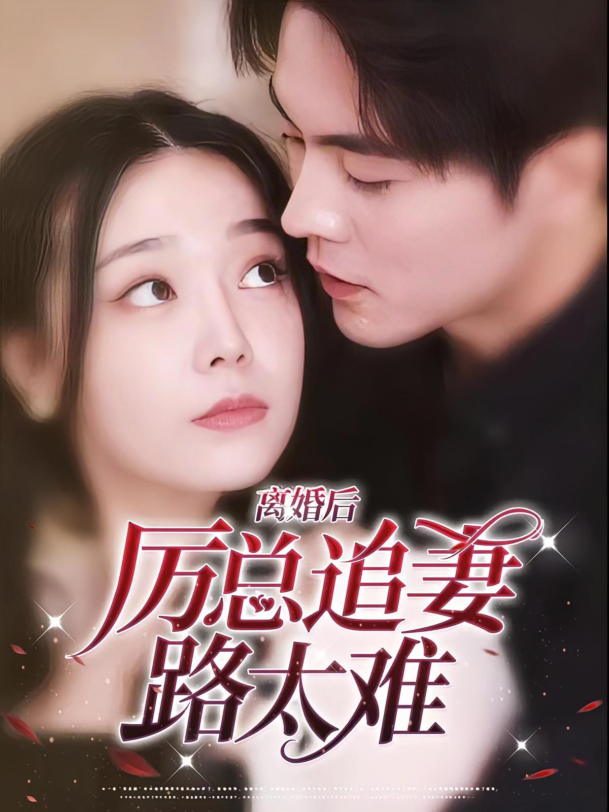 离婚后，厉总追妻路太难