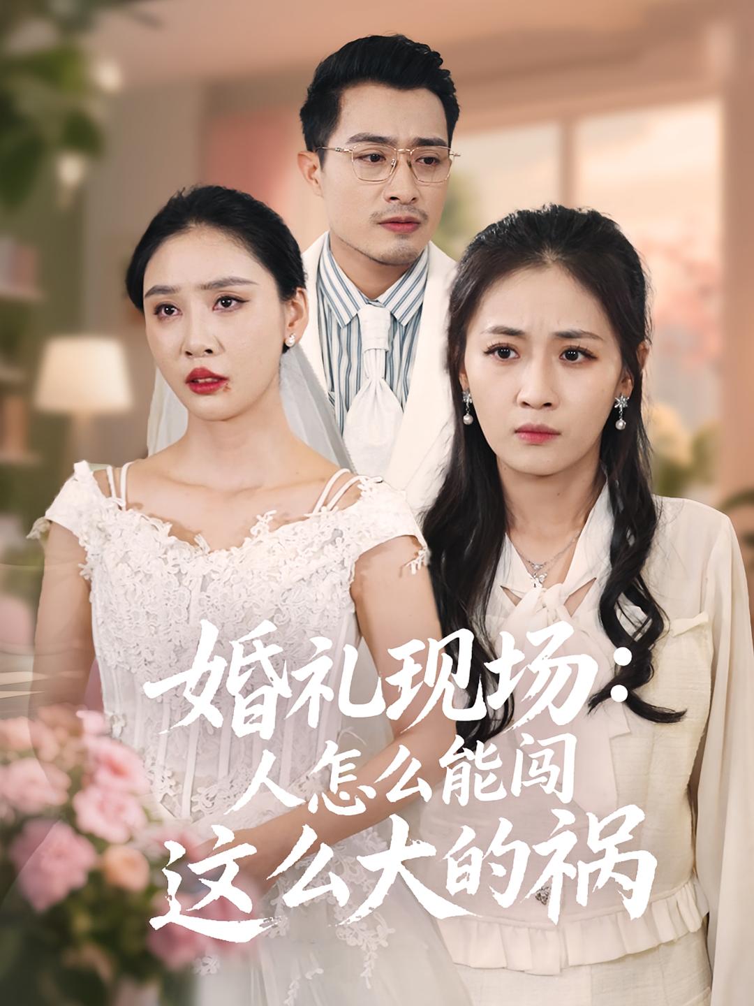 婚礼现场：人怎么能闯这么大的祸