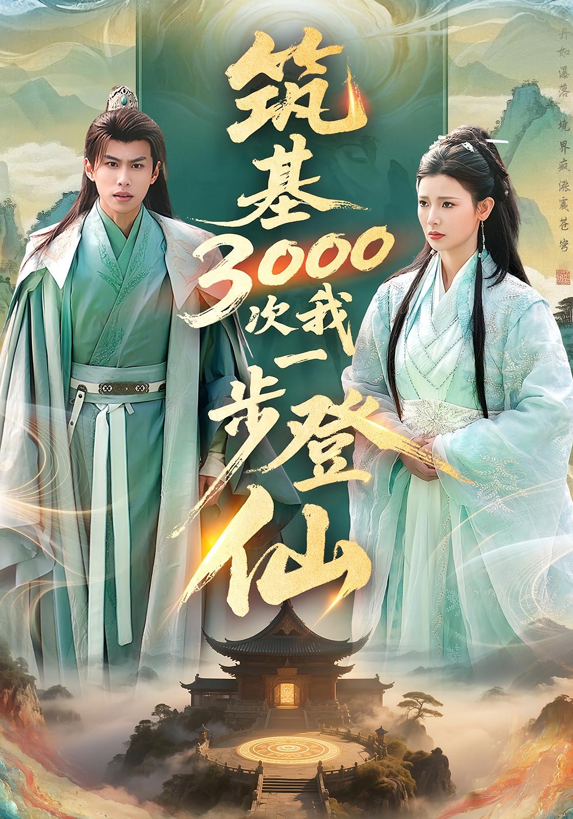筑基3000次我一步登仙