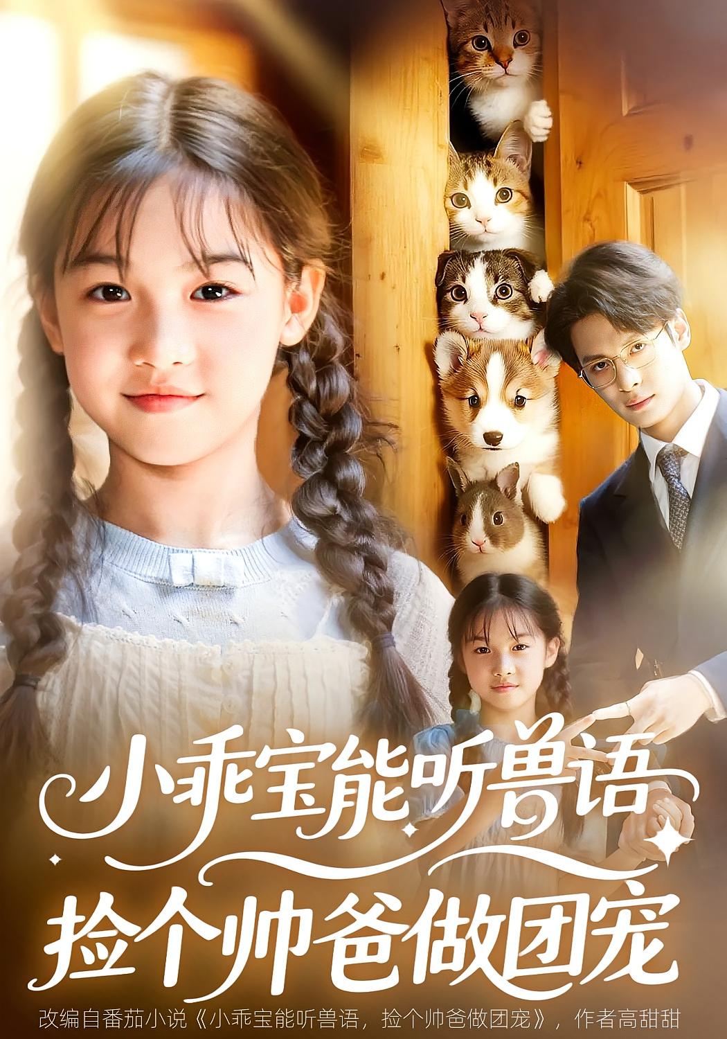 小乖宝能听兽语，捡个帅爸做团宠