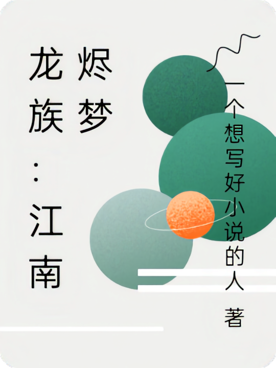 龙族：江南烬梦