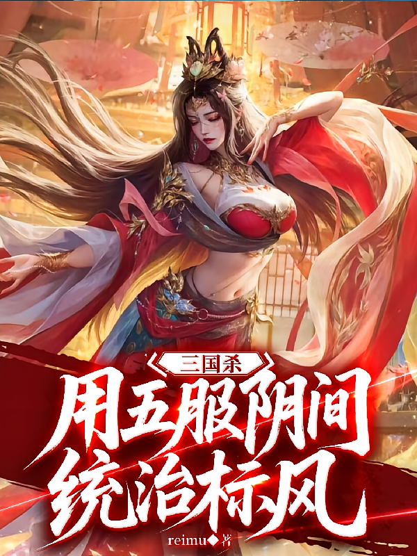 三国杀：用五服阴间统治标风