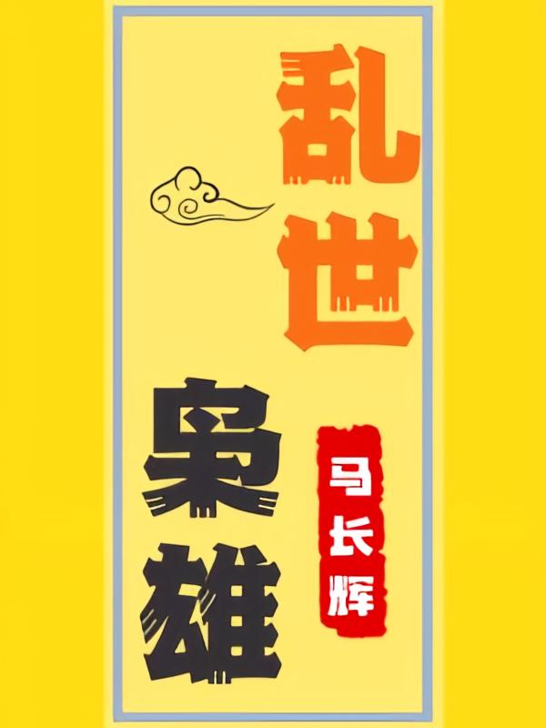 乱世枭雄