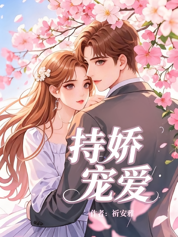 持娇宠爱