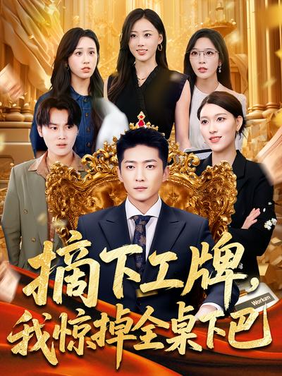 摘下工牌，我惊掉全桌下巴