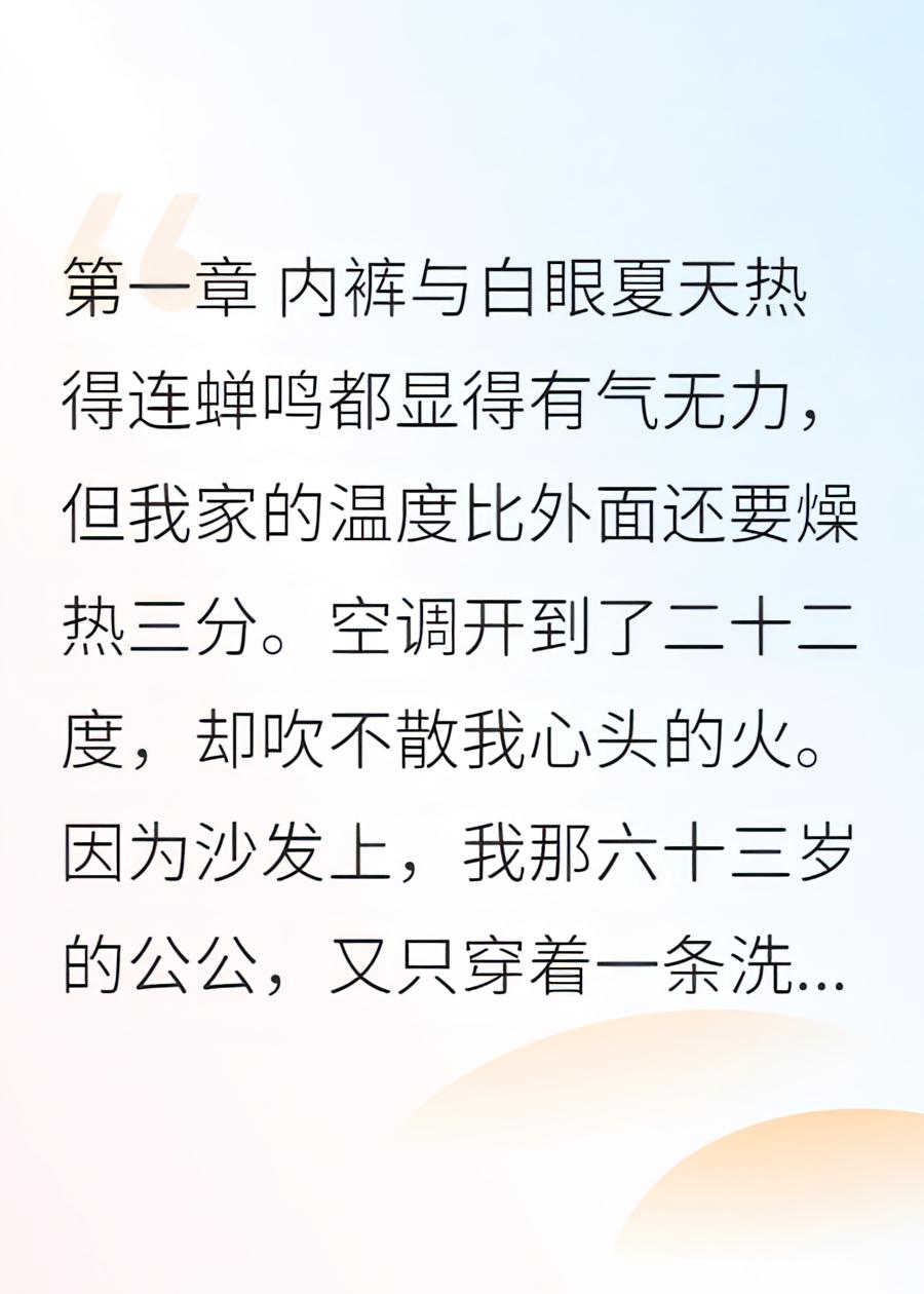 公公天热在客厅不注意穿衣，我说了反被骂