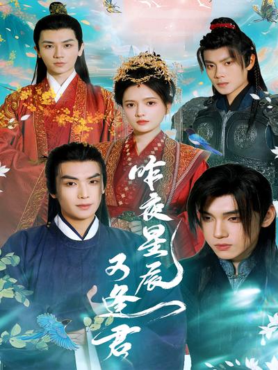 昨夜星辰又逢君