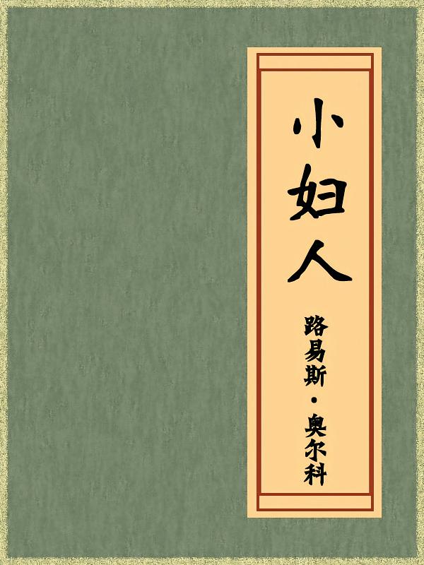 小妇人