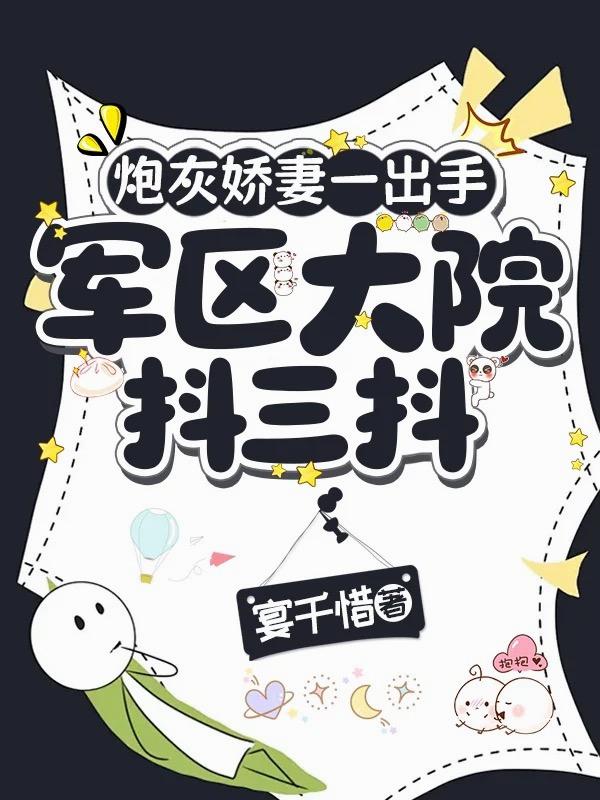 炮灰娇妻一出手，军区大院抖三抖