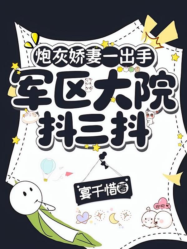炮灰娇妻一出手，军区大院抖三抖