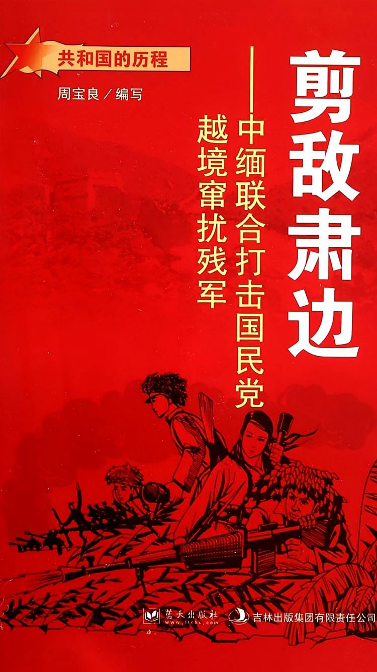 剪敌肃边：中缅联合打击国民党越境窜扰残军