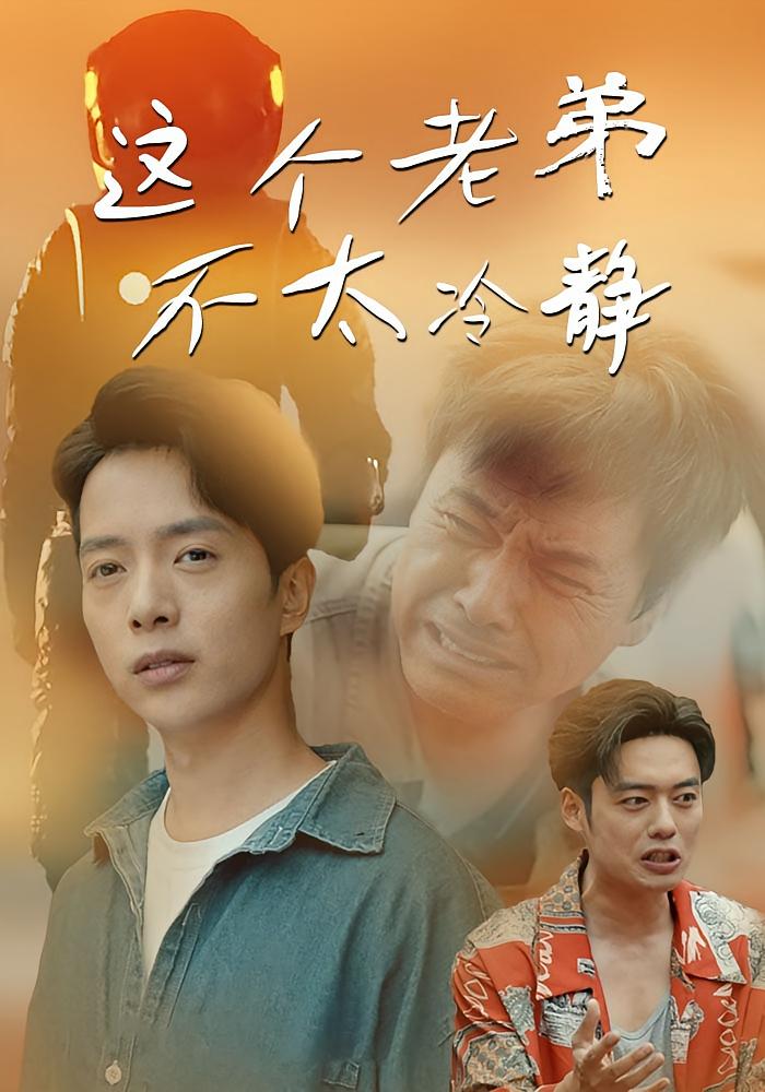 这个老弟不太冷静