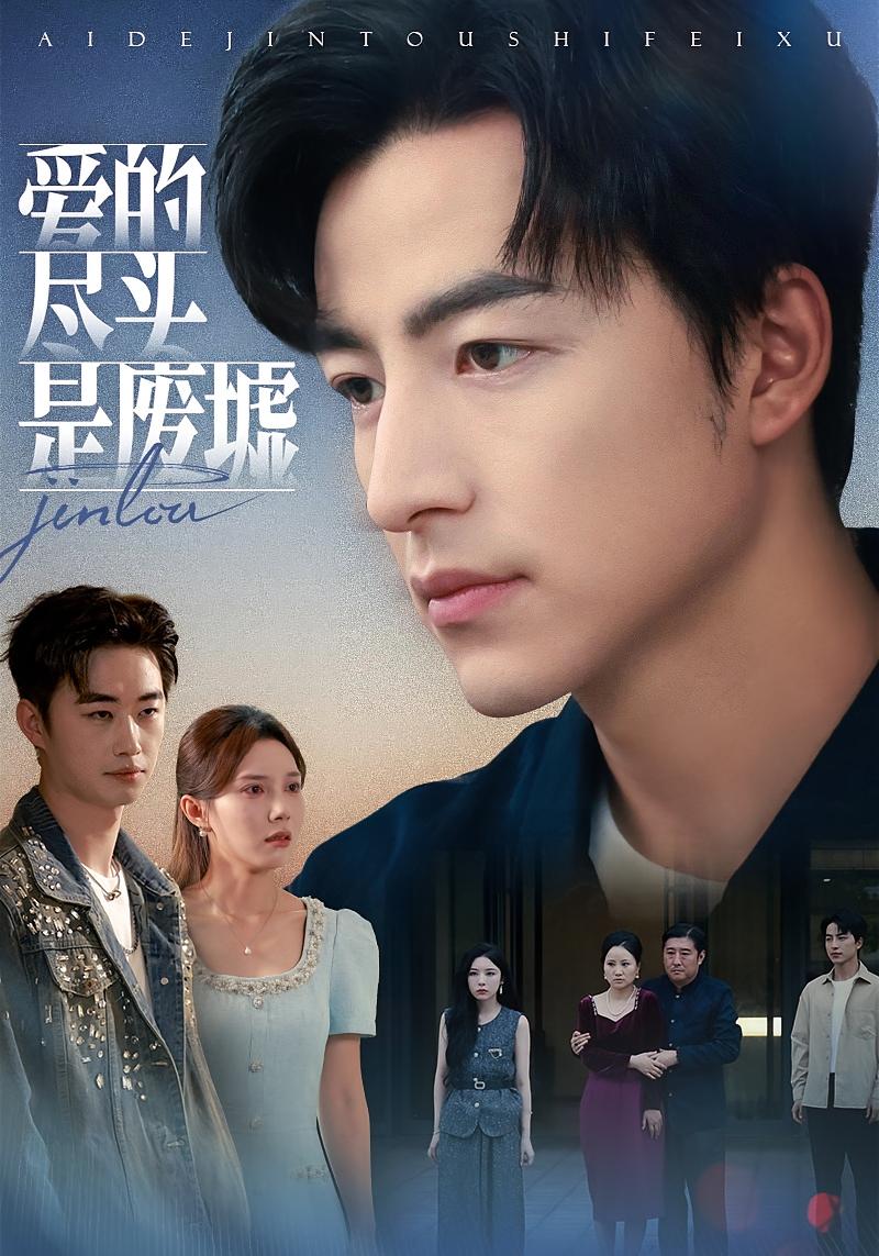 爱的尽头是废墟