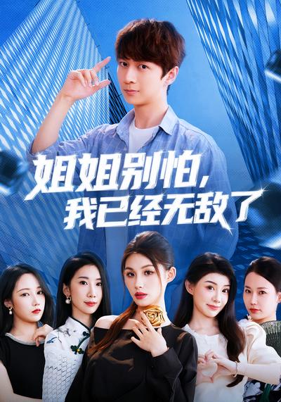 姐姐别怕，我已经无敌了