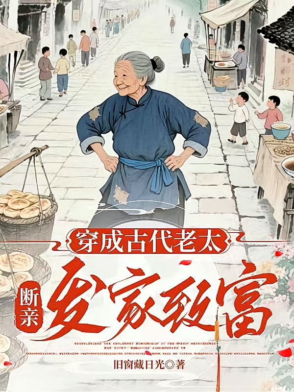 穿成古代老太，断亲，发家致富