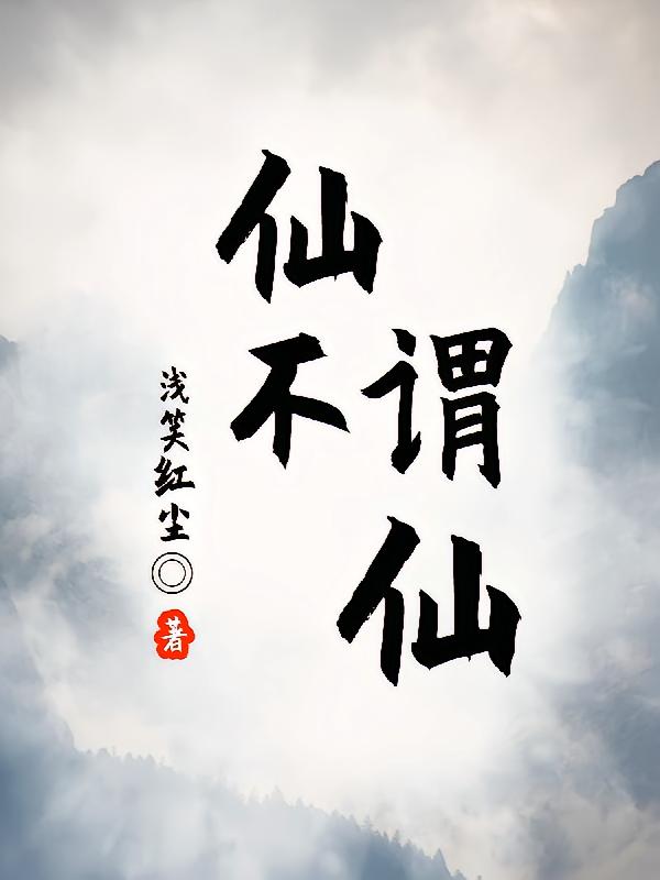 仙不谓仙