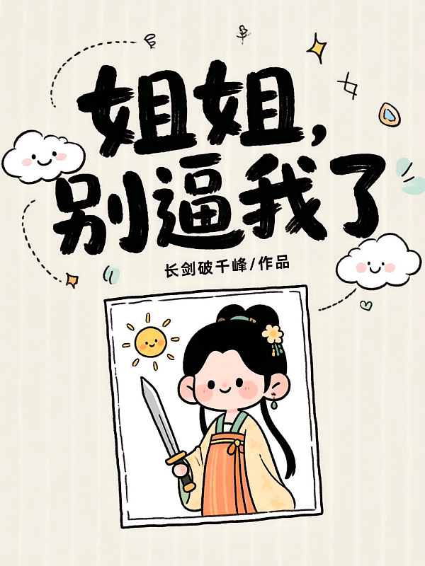 姐姐，别逼我了