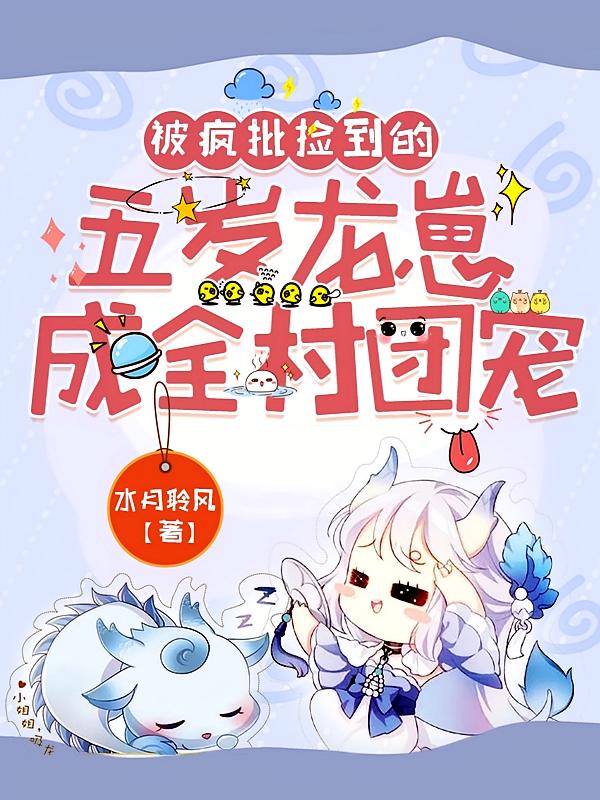 被疯批捡到的五岁龙崽成全村团宠