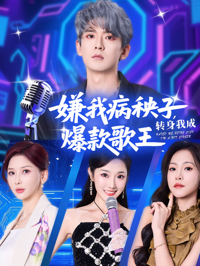 嫌我病秧子，转身我成爆款歌王