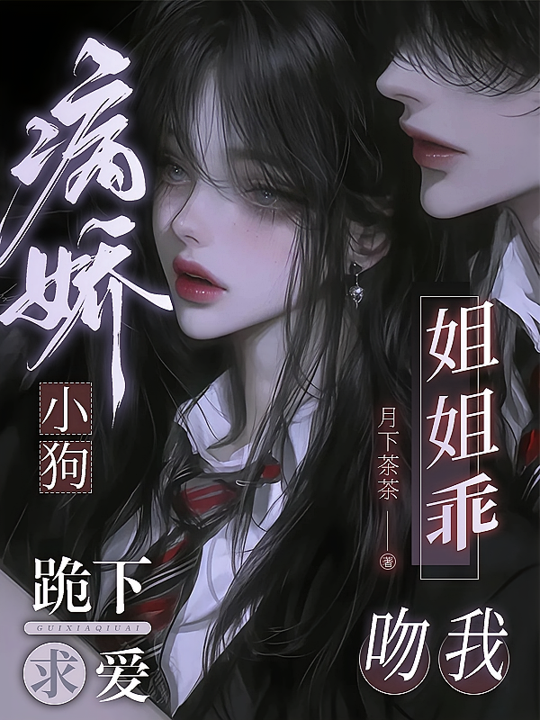 病娇小狗跪下求爱！姐姐乖，吻我