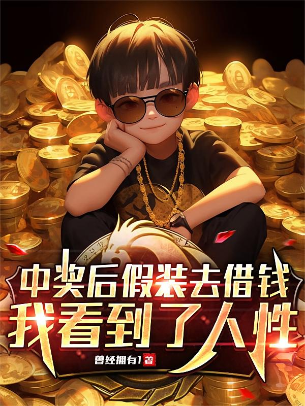 中奖后假装去借钱，我看到了人性