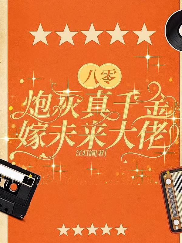 八零：炮灰真千金嫁未来大佬
