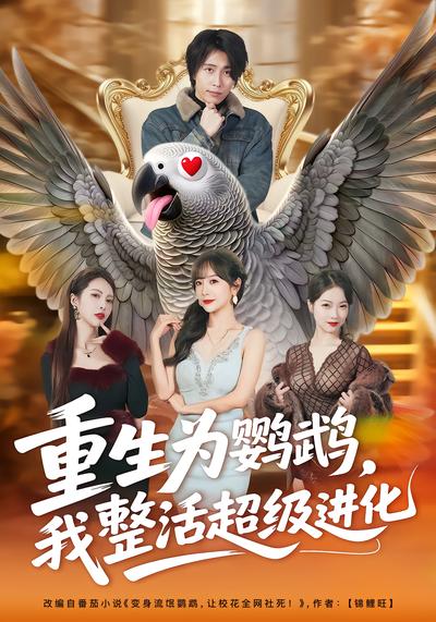 重生为鹦鹉，我整活超级进化 - 在线观看