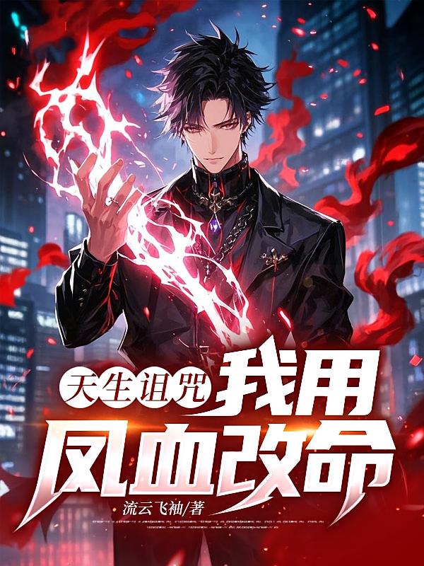 天生诅咒，我用凤血改命