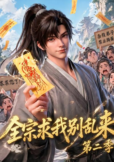 全宗求我别乱来第二季 - 在线观看