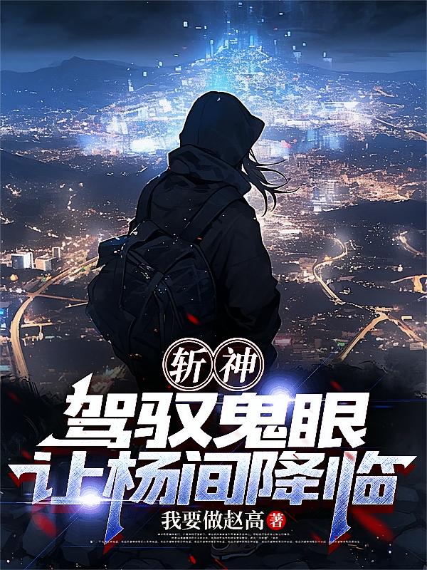 斩神：驾驭鬼眼，让杨间降临
