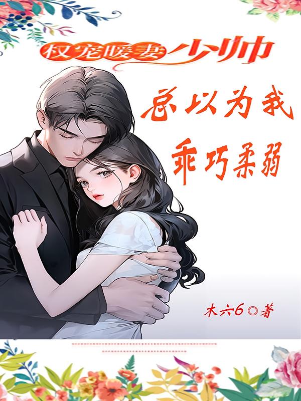 权宠暖妻：少帅总以为我乖巧柔弱