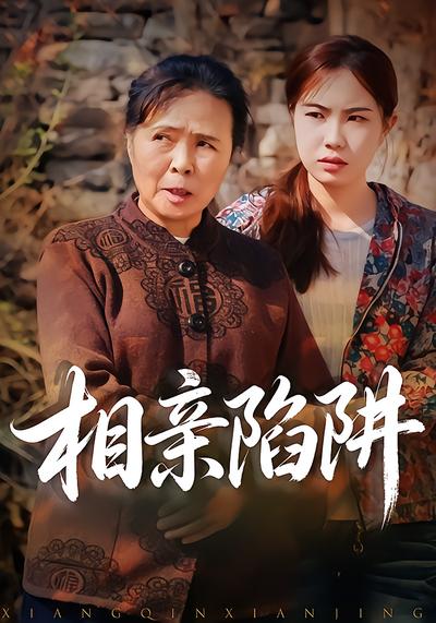 相亲陷阱 - 在线观看