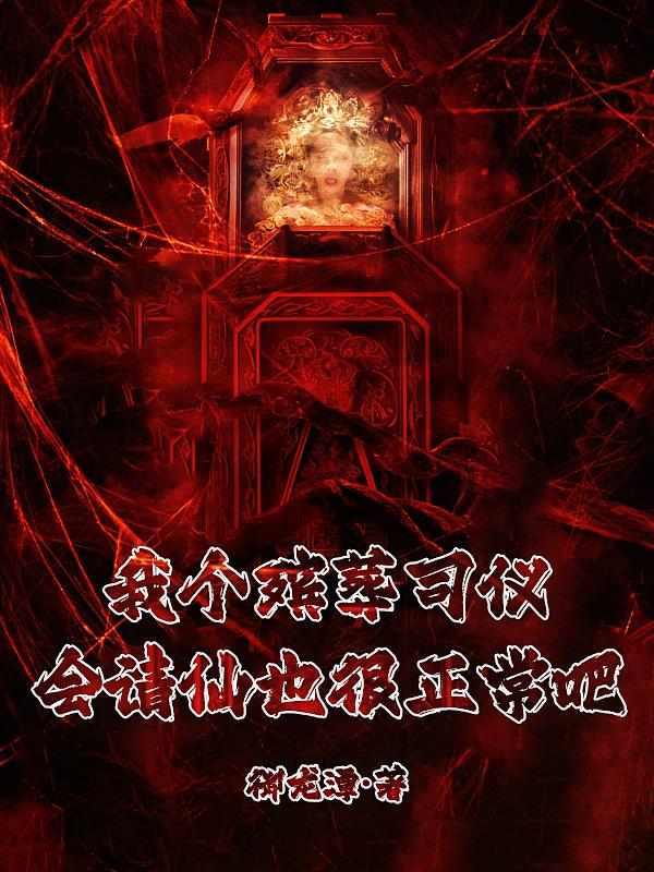 我个殡葬司仪，会请仙也很正常吧