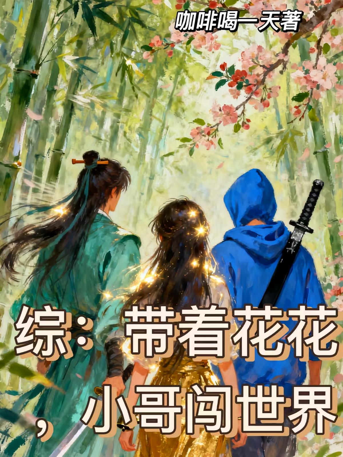 综：带着花花，小哥闯世界