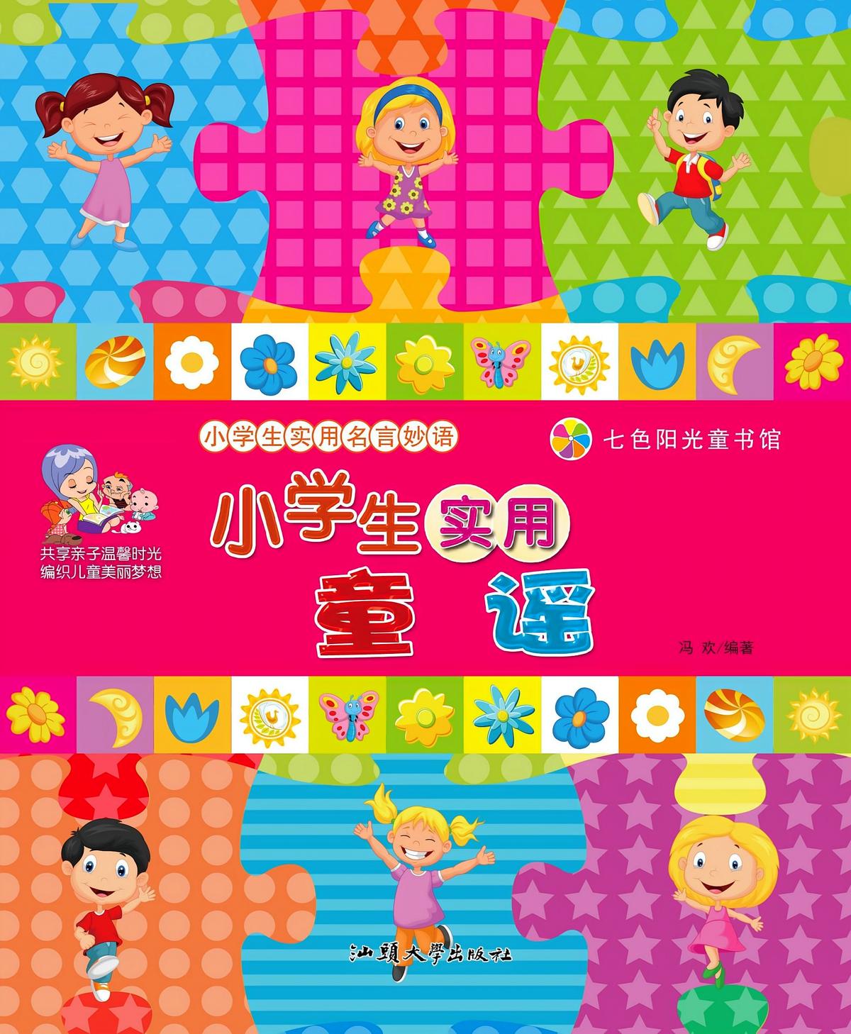 小学生实用童谣
